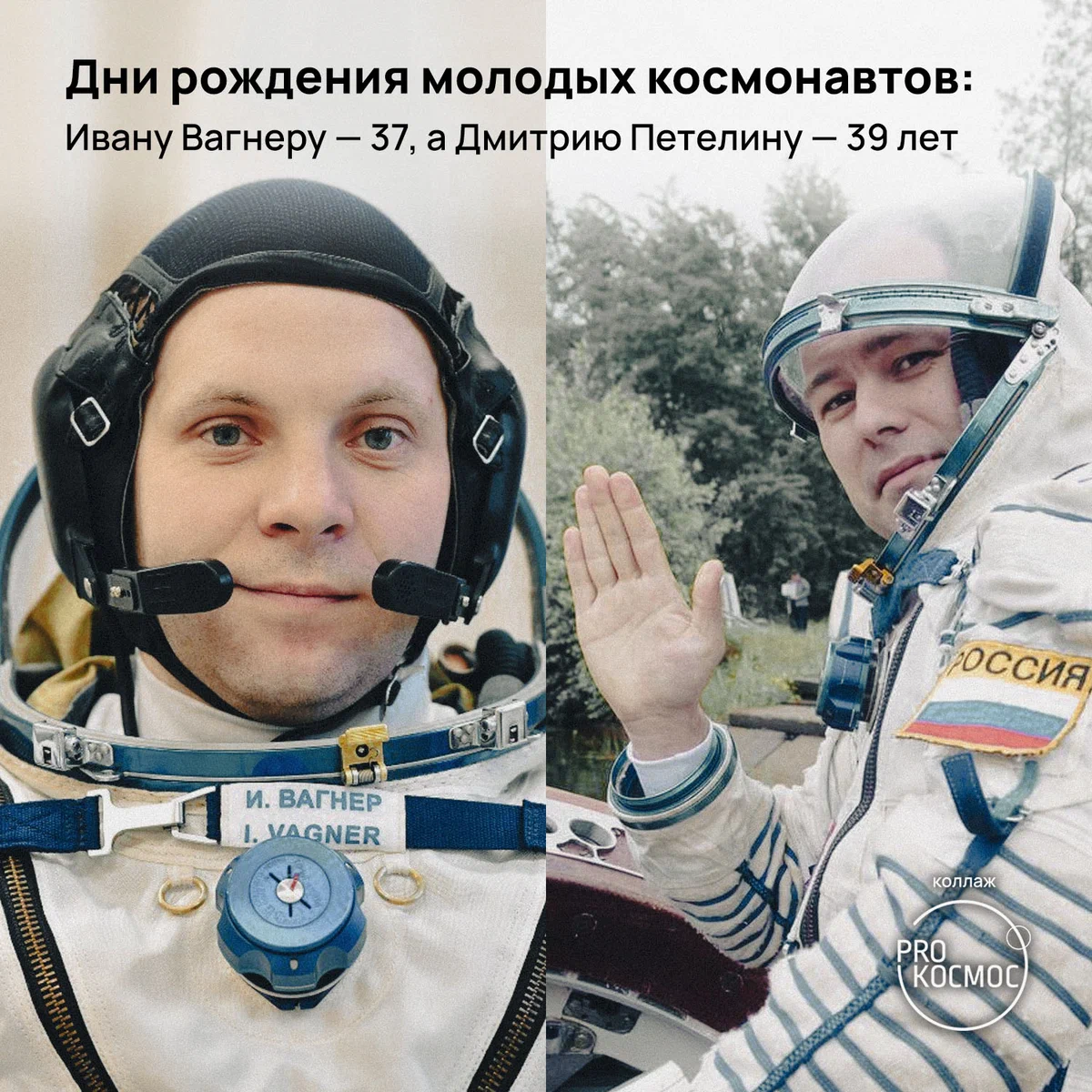 Дни рождения молодых космонавтов: Ивану Вагнеру — 37, а Дмитрию Петелину — 39 лет height=1200px width=1200px