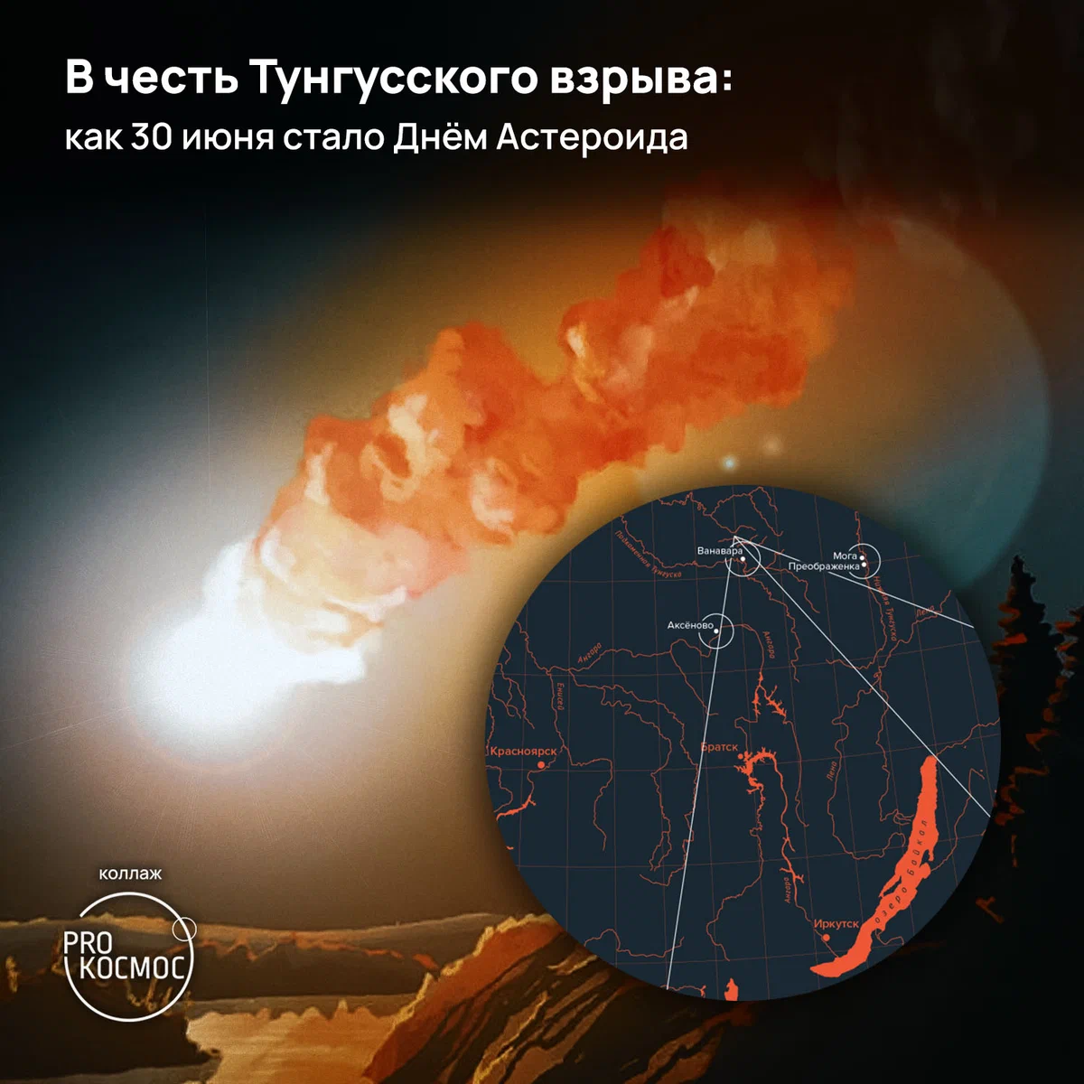 В честь Тунгусского взрыва: как 30 июня стало Днём Астероида height=1200px width=1200px