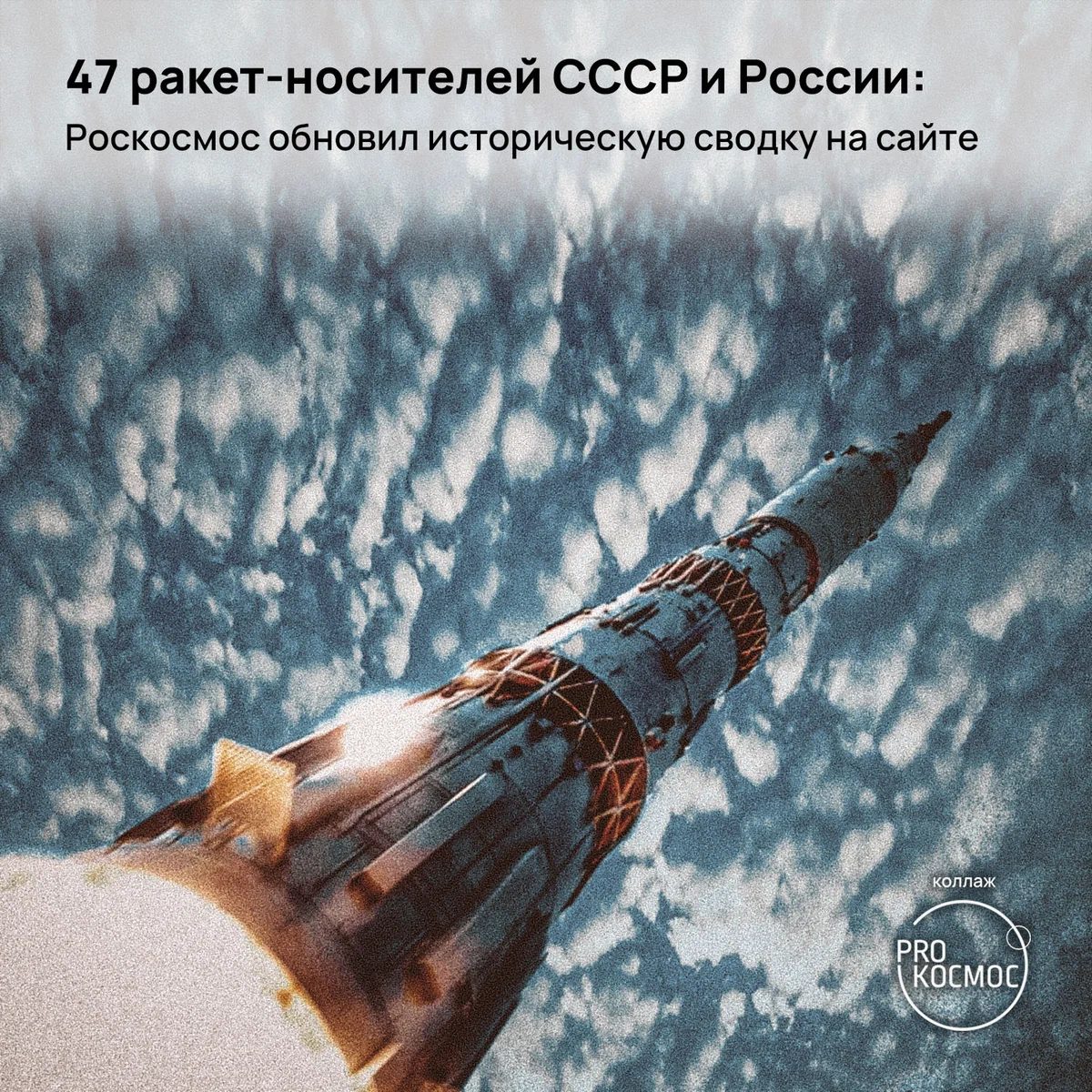 47 ракет-носителей СССР и России: Роскосмос обновил историческую сводку на сайте height=1200px width=1200px
