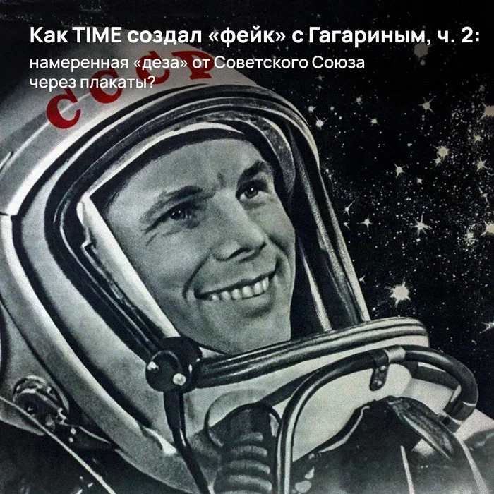 Как TIME создал «фейк» с Гагариным, ч. 2: намеренная «деза» от Советского Союза через плакаты?⁠⁠ height=700px width=700px