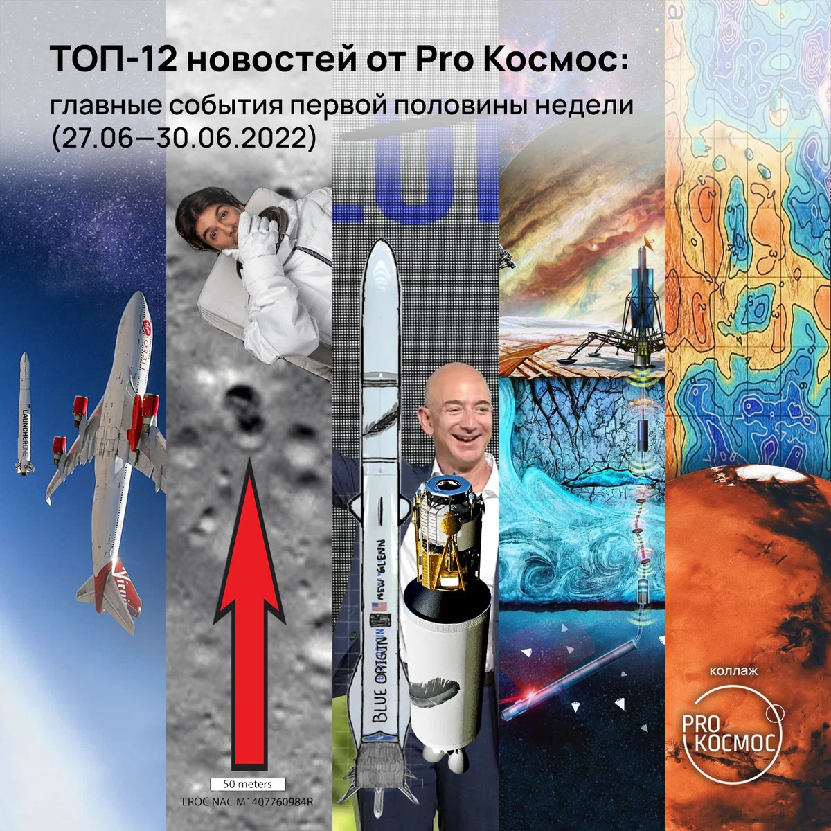 ТОП-12 новостей от Pro Космос: главные события первой половины недели (27.06—30.06.2022)⁠⁠ height=1200px width=1200px