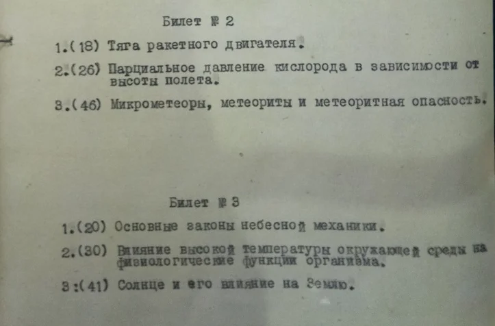 Билеты 2-3 (фото автора), все вопросы утверждены главным наставником космонавтов первого отряда  – генералом Николаем Каманиным.