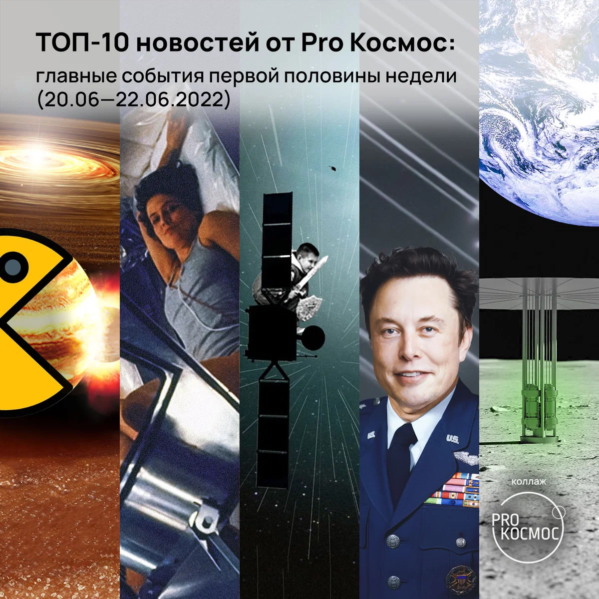ТОП-10 новостей от Pro Космос: главные события первой половины недели (20.06—22.06.2022) height=1200px width=1200px