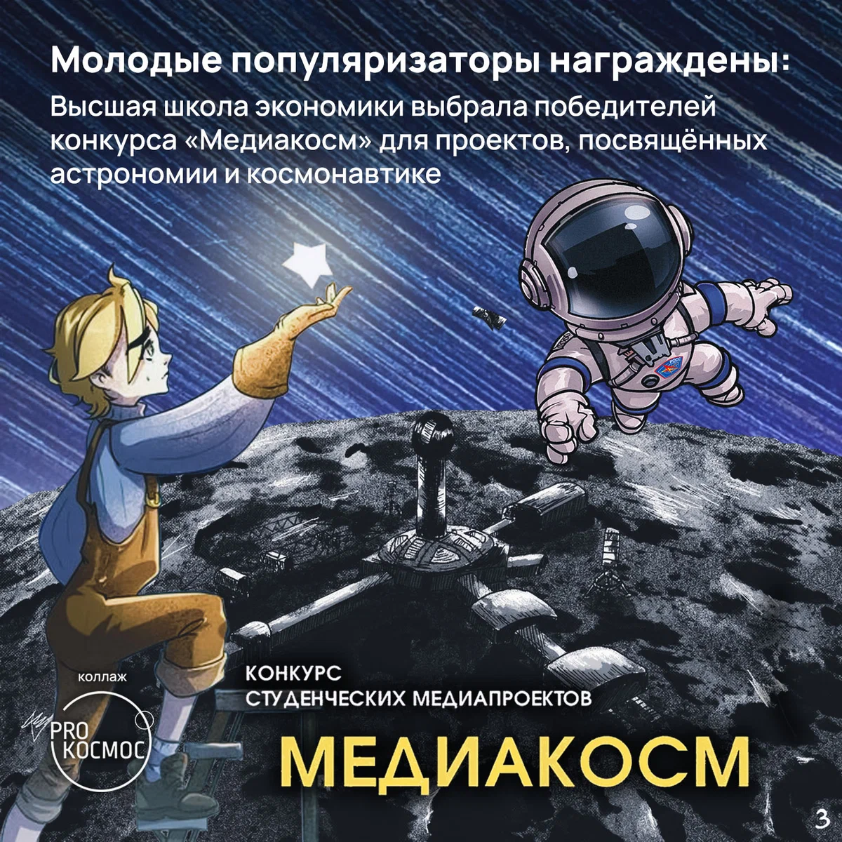 Молодые популяризаторы награждены: ВШЭ выбрала победителей конкурса «Медиакосм» для проектов, посвящённых астрономии и космонавтике height=1200px width=1200px