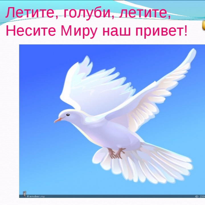 Мир голубей. Голубь мира для детей. Голубь мира и добра. Голубь мира летит. Урок мира голубь мира.