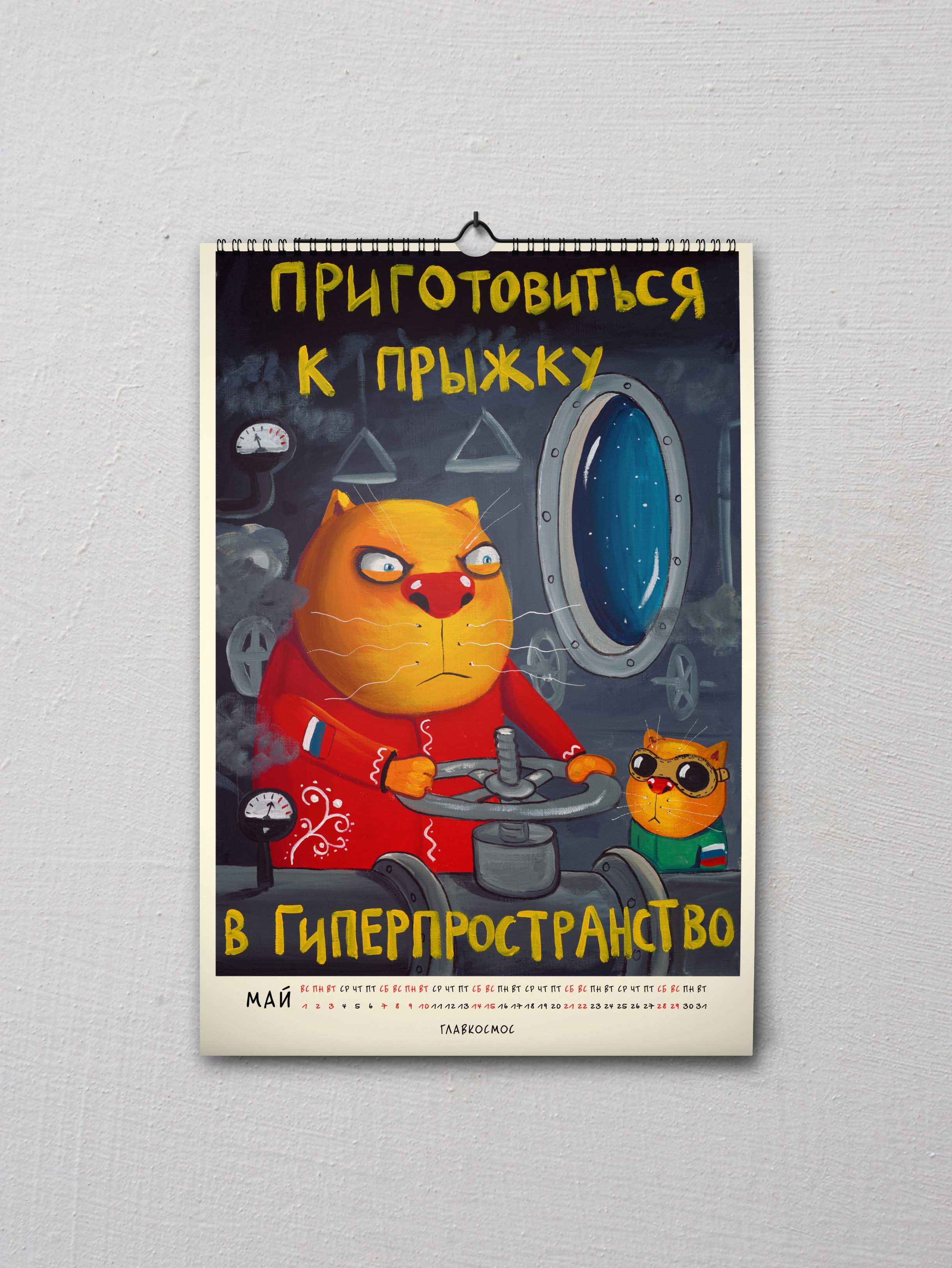 Календарь Главкосмоса 2022