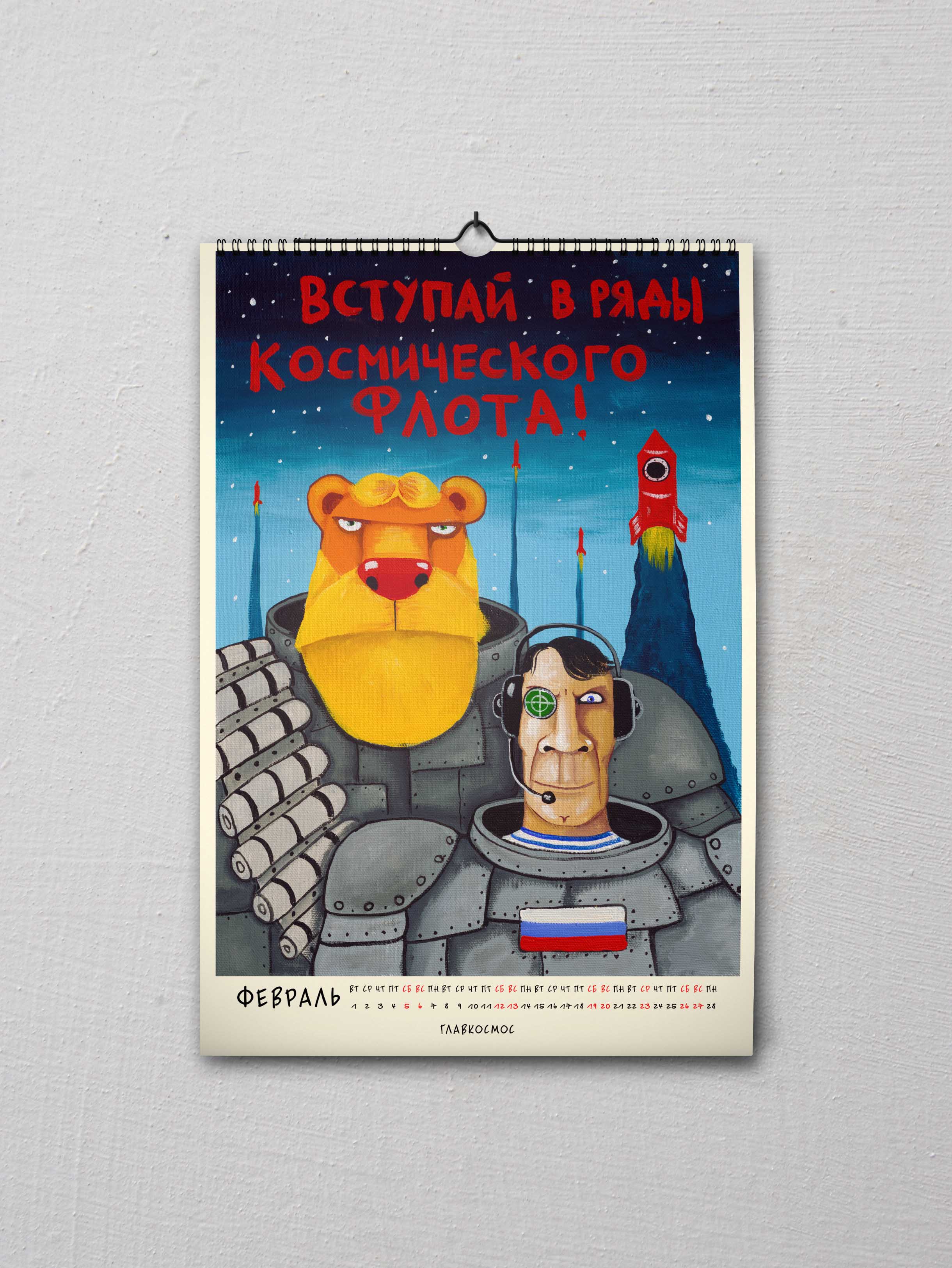 Календарь Главкосмоса 2022