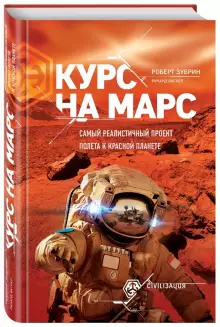 Вагнер, Зубрин - Курс на Марс. Самый реалистичный проект полета к красной планете обложка книги