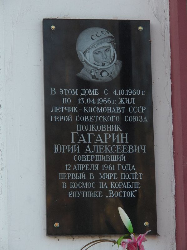 Где дом юрия гагарина. Мемориальная доска Гагарину Чкаловская.