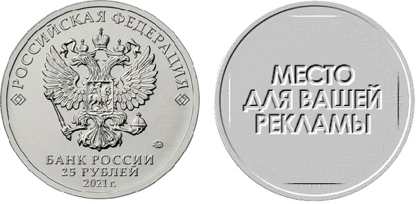 Банк России выпустил монету с местом под рекламу