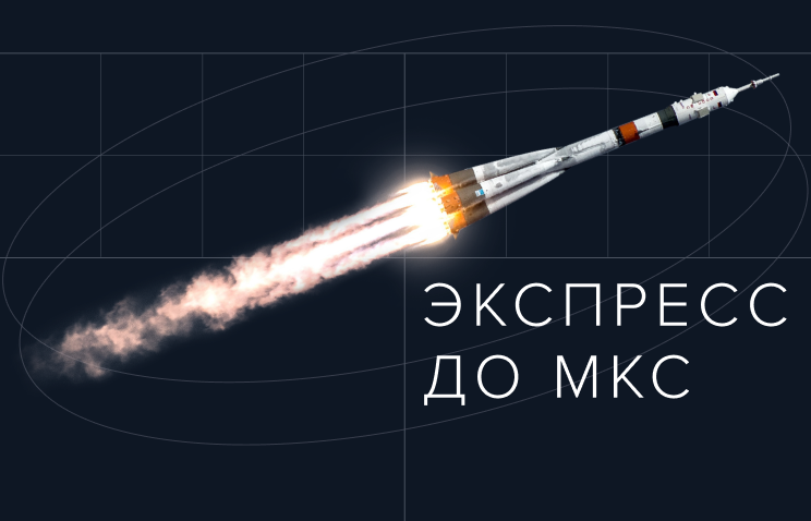 Как Россия перешла на короткие схемы полётов к МКС
