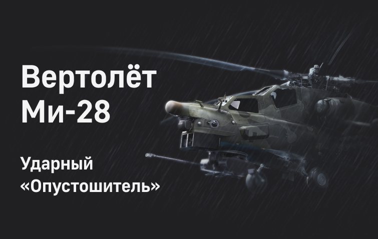 Как устроены вертолеты типа Ми-28
