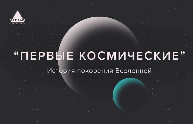 Первые космические. Краткая история покорения Вселенной