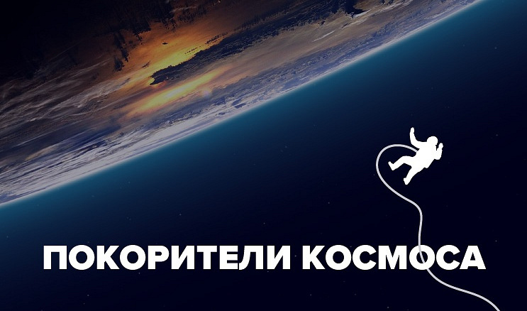 Покорители космоса: от Гагарина до наших дней