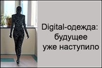 Статья Екатерины Барнауловой «Digital-одежда: будущее уже наступило»