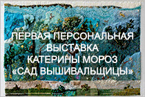 Статья Веры Туговой о первой персональной выставке художника по вышивке Катерины Мороз «Сад вышивальщицы»