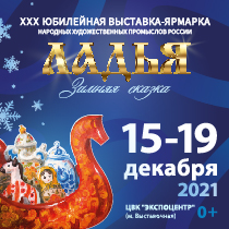 Юбилейная XXX выставка-ярмарка народных художественных промыслов России «Ладья. Зимняя сказка - 2021» пройдет с 15 по 19 декабря 2021 года в Экспоцентре