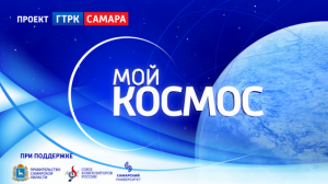 В Самаре объявили старт большого мультижанрового проекта Мой космос»
