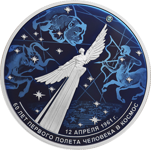 Памятная монета к 60-летию первого полёта человека в космос