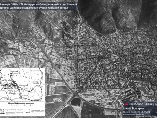 10 января 1878 г. — победа русско-болгарских войск под Шипкой в Шипко-Шейновском сражении русско-турецкой войны