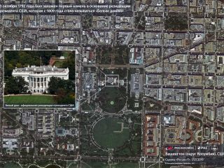 13 октября 1792 года был заложен первый камень в основание резиденции президента США, которая с 1809 года стала называться «Белым домом»