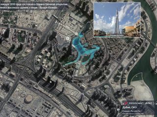 4 января 2010 года состоялось торжественное открытие самого высокого здания в мире - Бурдж-Халифа