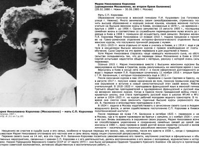 Мария Николаевна Королева (Москаленко) - мать С.П. Королева.