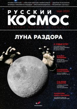 Новый выпуск журнала «Русский космос»