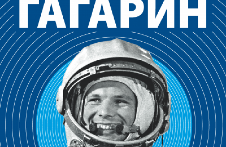 Новый раздел сайта, посвященный 60-летию полета Юрия Гагарина
