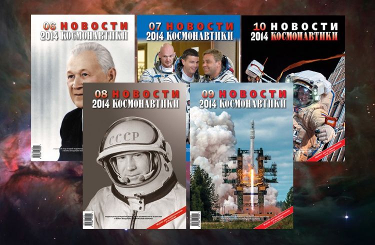 Роскосмос начинает публикацию архива журнала «Новости космонавтики»