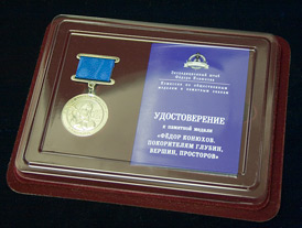 Памятная медаль «Фёдор Конюхов. Покорителям глубин, вершин, просторов» в футляре с удостоверением