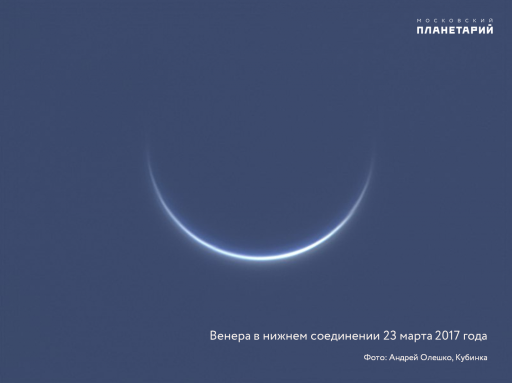 Венера в нижнем соединении 23.03.2017 Кубинка Андрей Олешко