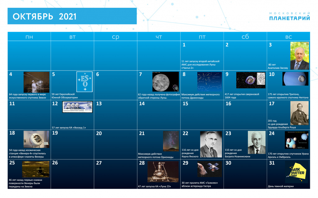 astro_calendar_октябрь_2021