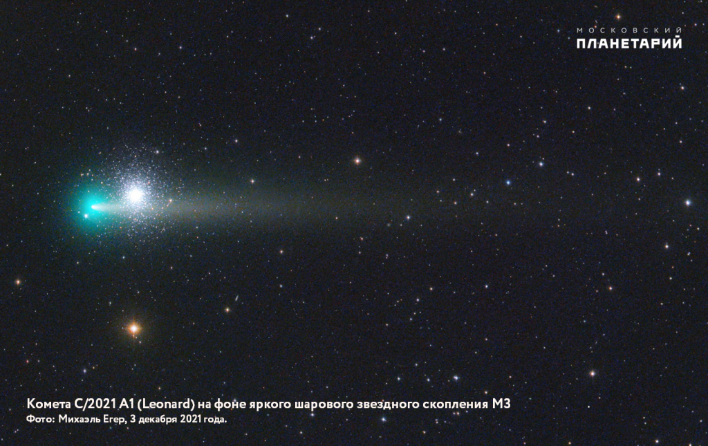 М3 и комета Леонард 3 12 2021