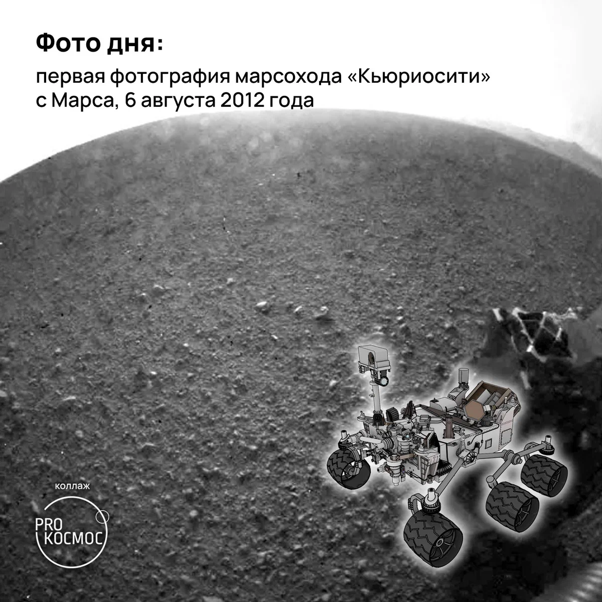 Фото дня: первая фотография марсохода «Кьюриосити» с Марса, 6 августа 2012 года height=1200px width=1200px