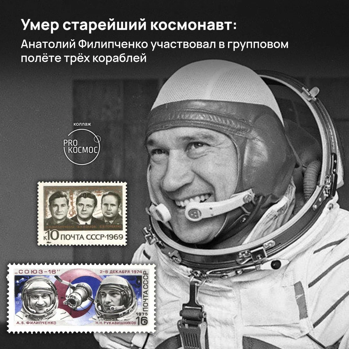 Умер старейший космонавт: Анатолий Филипченко участвовал в групповом полёте трёх кораблей height=1200px width=1200px