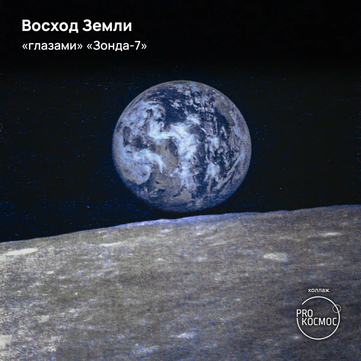 Советский облёт Луны: 53 года старту научной миссии «Зонд-7»⁠⁠ height=1200px width=1200px