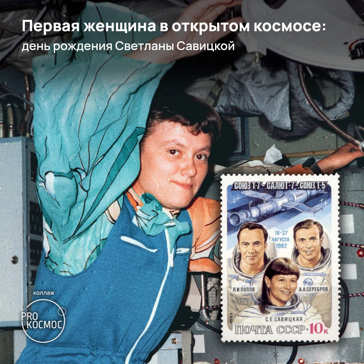 Первая женщина в открытом космосе: день рождения Светланы Савицкой⁠⁠ height=1200px width=1200px