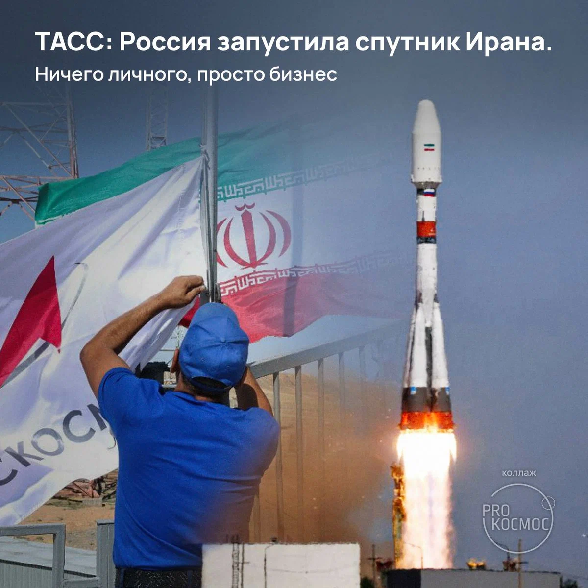 ТАСС: Россия запустила спутник Ирана. Ничего личного, просто бизнес height=1200px width=1200px