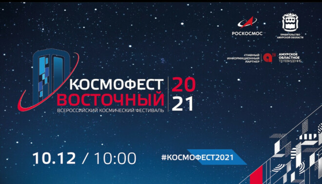 В Амурской области стартует Всероссийский космический молодежный фестиваль «Космофест Восточный»