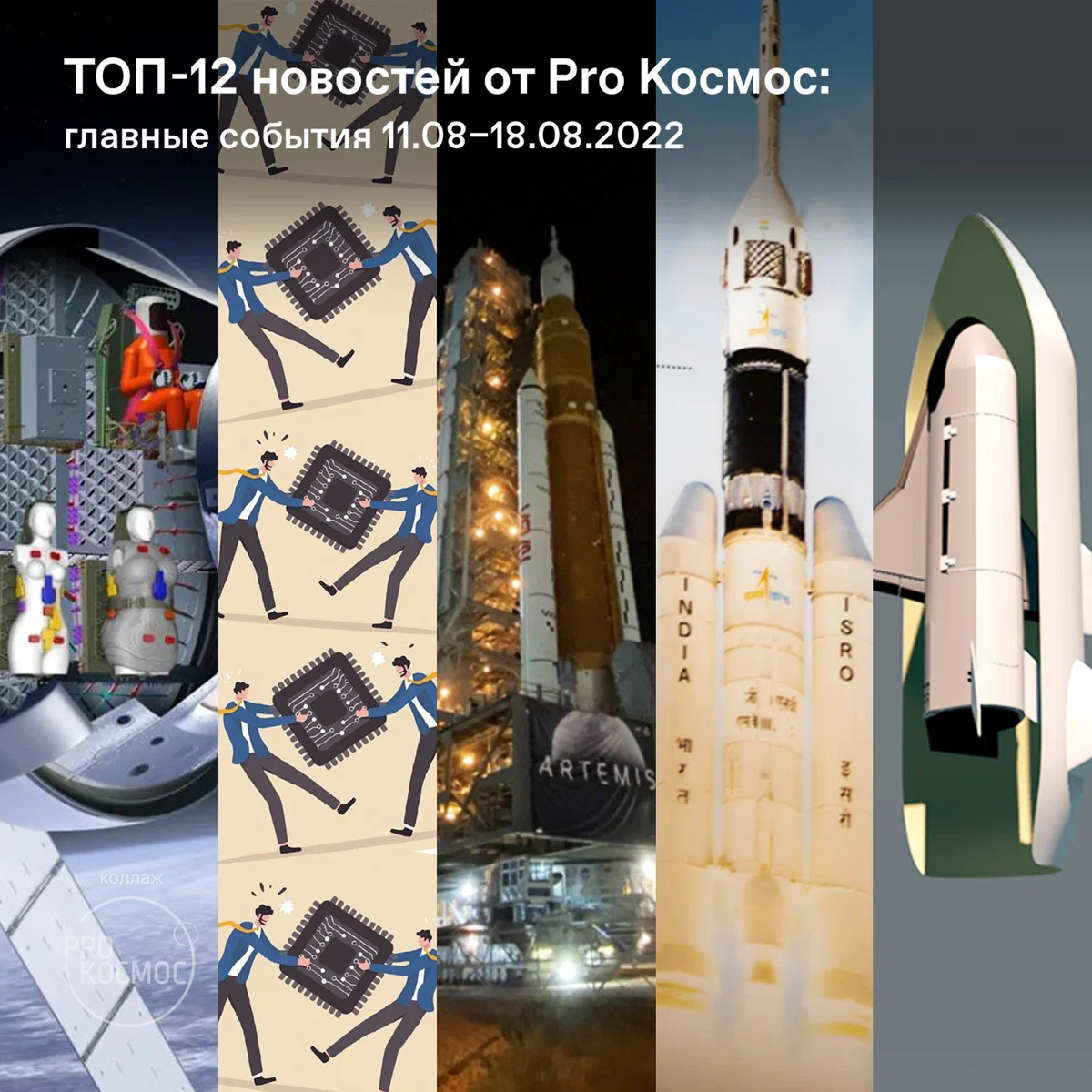 ТОП-12 новостей от Pro Космос: главные события 11.08–18.08.2022⁠⁠ height=1200px width=1200px