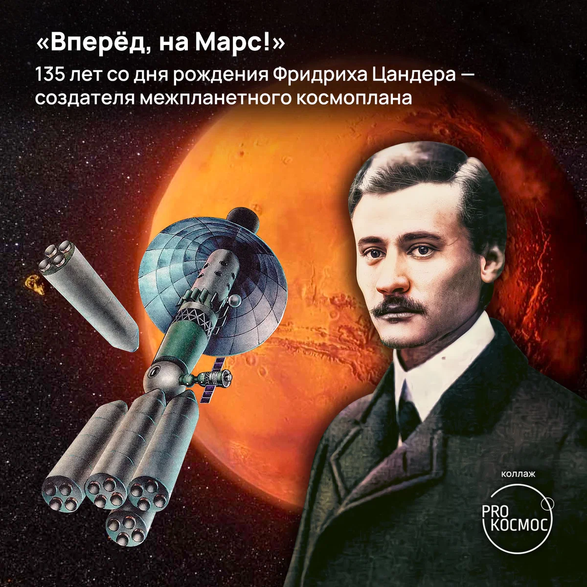 «Вперед, на Марс!» 135 лет со дня рождения Фридриха Цандера — создателя межпланетного космоплана height=1200px width=1200px