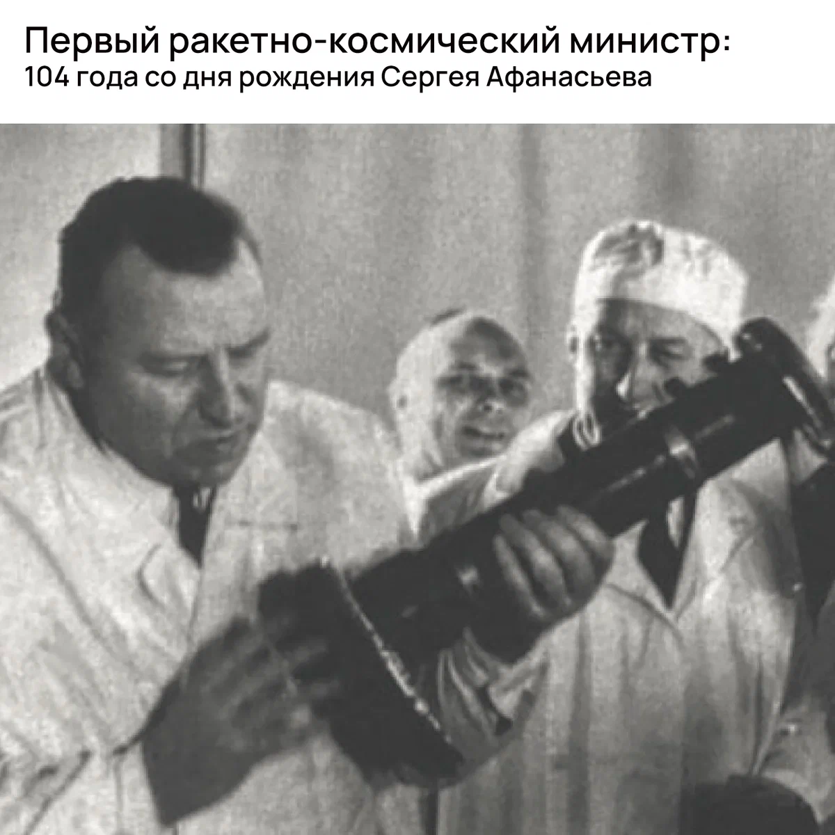 Первый ракетно-космический министр: 104 года со дня рождения Сергея Афанасьева height=1200px width=1200px
