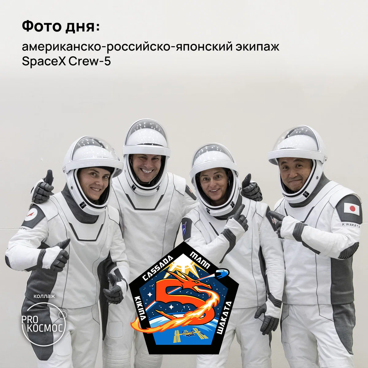 Фото дня: американско-российско-японский экипаж SpaceX Crew-5 height=1200px width=1200px