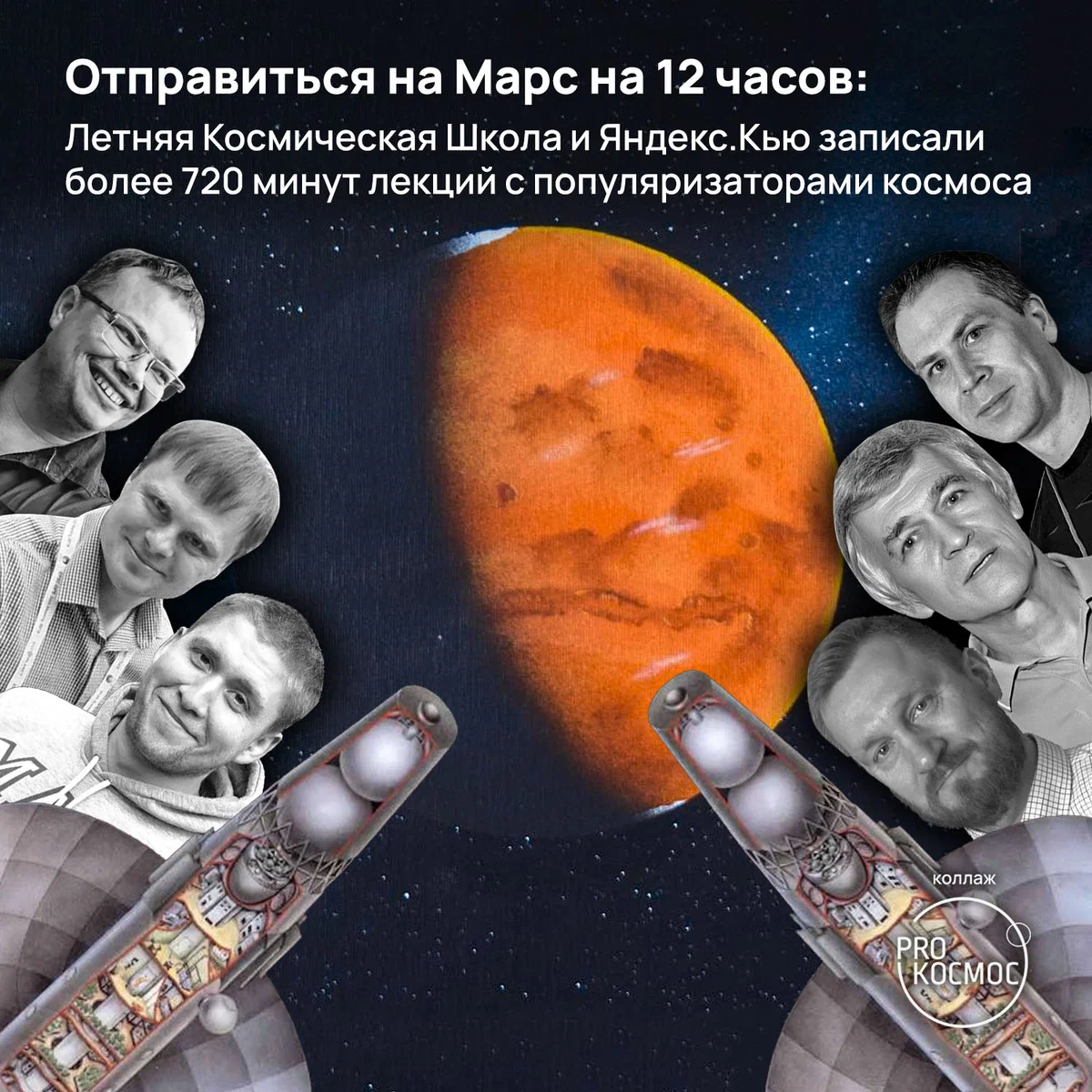 Отправиться на Марс на 12 часов: Летняя Космическая Школа и Яндекс.Кью записали более 720 минут лекций с популяризаторами космоса height=1200px width=1200px