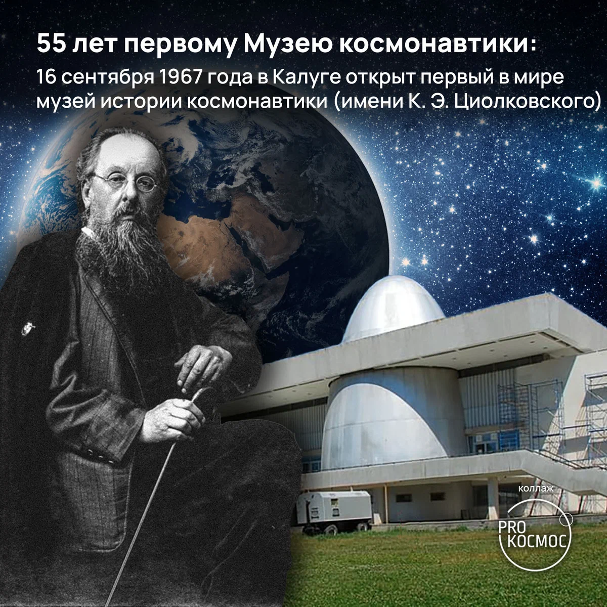 55 лет первому Музею космонавтики: 16 сентября 1967 года в Калуге открыт первый в мире музей истории космонавтики (имени К. Э. Циолковского) height=1200px width=1200px