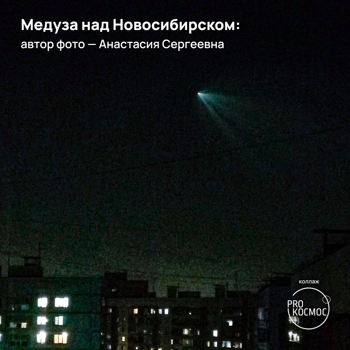 Медузы в небесах от «Союза МС-22»: сообщество AstroAlert опубликовало снимки редкого атмосферного явления из разных городов height=1200px width=1200px
