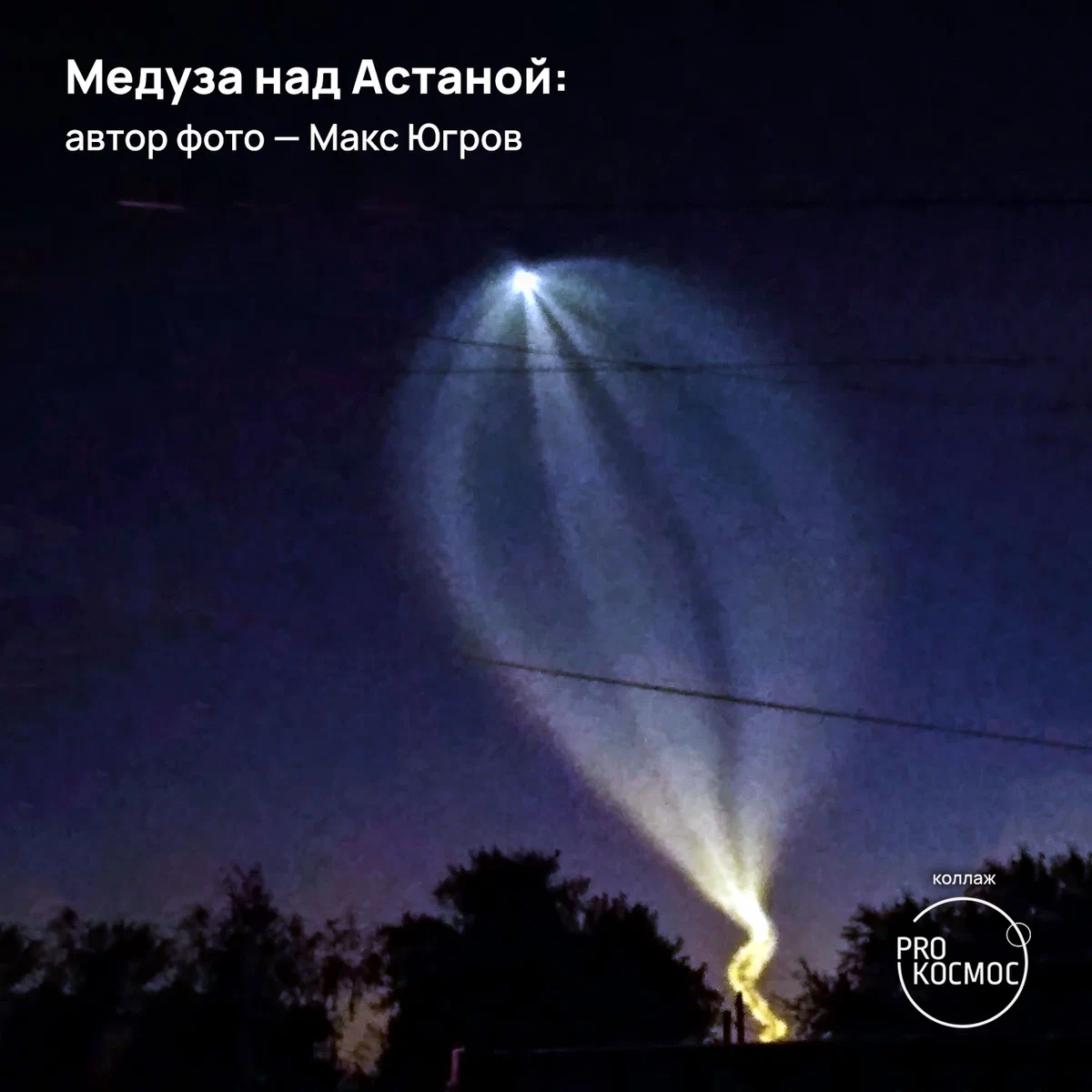 Медузы в небесах от «Союза МС-22»: сообщество AstroAlert опубликовало снимки редкого атмосферного явления из разных городов height=1200px width=1200px