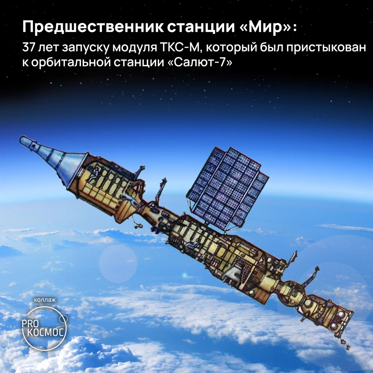 Предшественник станции «Мир»: 37 лет запуску модуля ТКС-М, который был пристыкован к орбитальной станции «Салют-7» height=1200px width=1200px