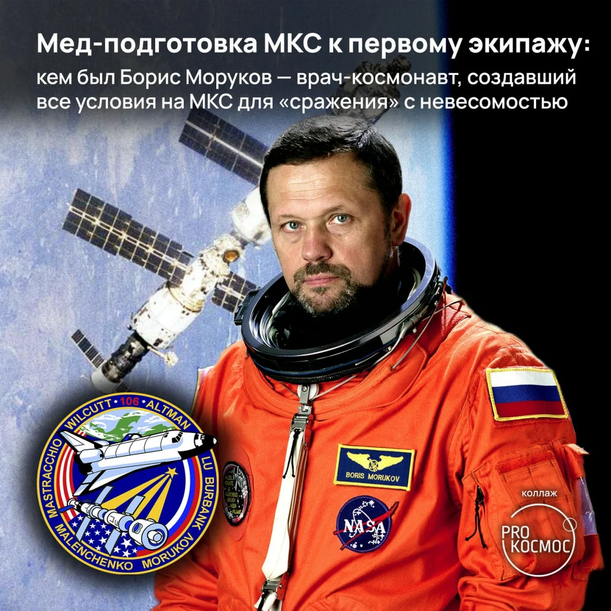 Мед-подготовка МКС к первому экипажу: кем был Борис Моруков — врач-космонавт, создавший все условия на МКС для «сражения» с невесомостью height=1200px width=1200px